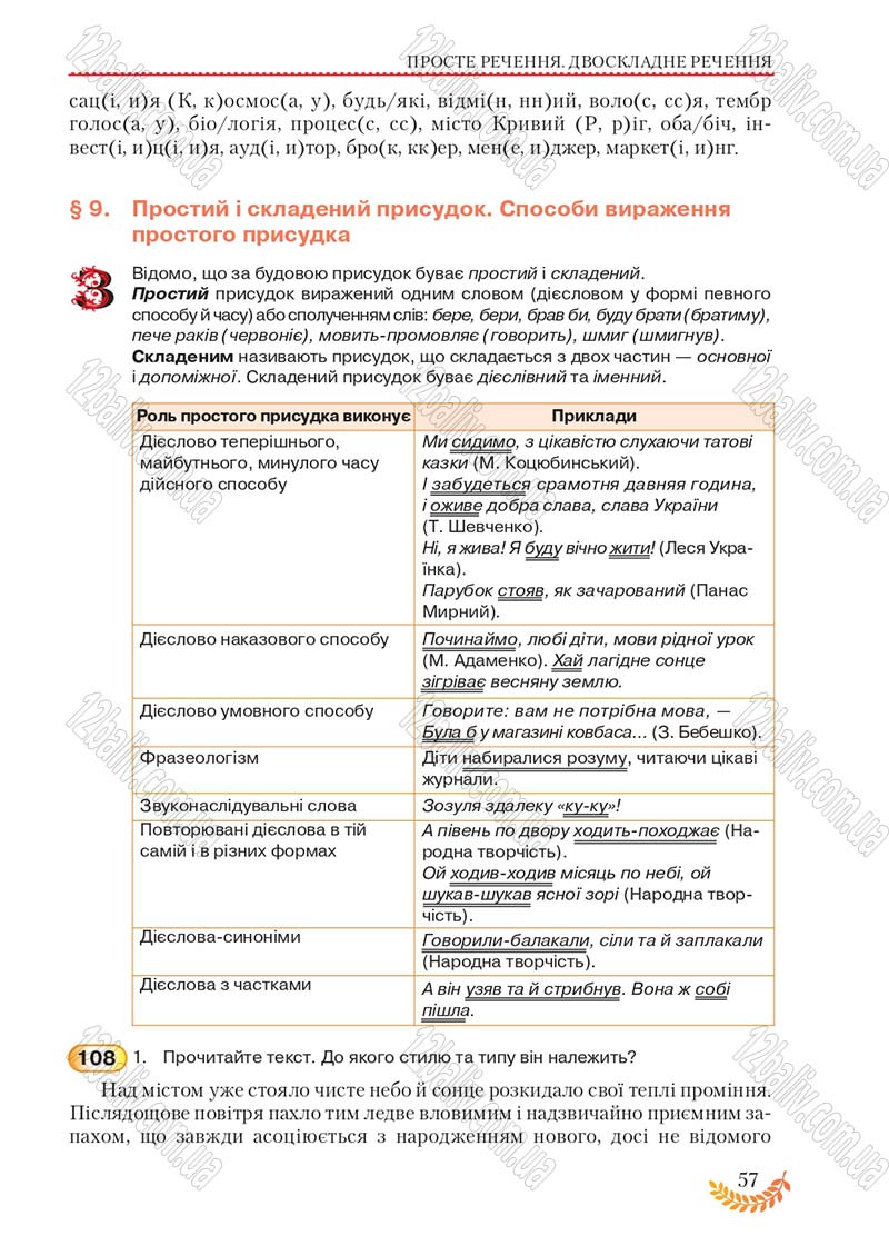 Сторінка 57 - Підручник Українська мова 8 клас С.Я. Єрмоленко, В.Т. Сичова, М.Г. Жук 2016