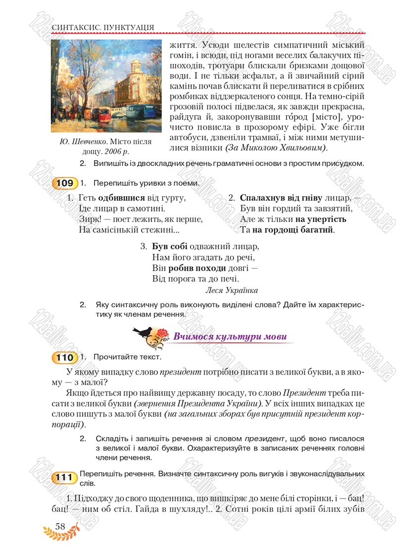 Сторінка 58 - Підручник Українська мова 8 клас С.Я. Єрмоленко, В.Т. Сичова, М.Г. Жук 2016
