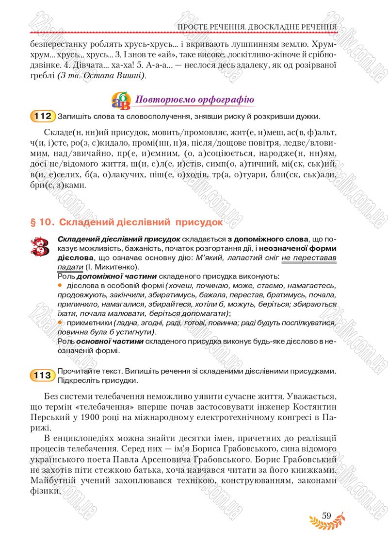 Сторінка 59 - Підручник Українська мова 8 клас С.Я. Єрмоленко, В.Т. Сичова, М.Г. Жук 2016