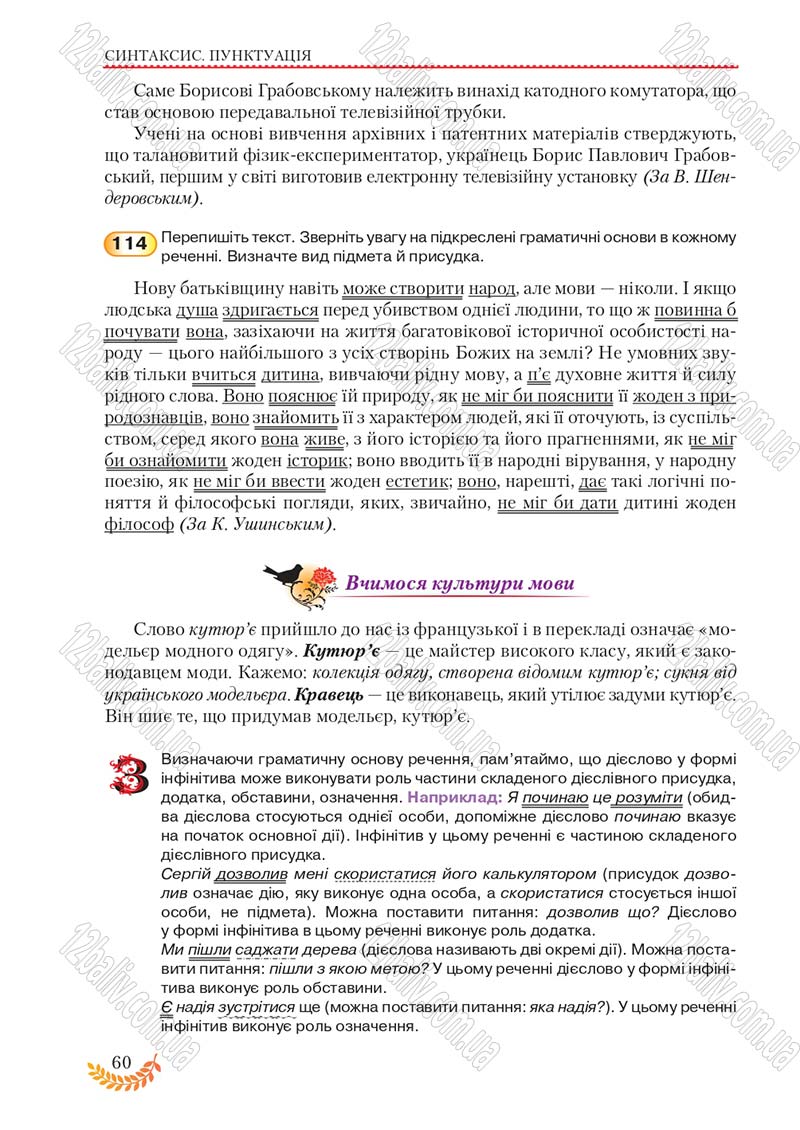 Сторінка 60 - Підручник Українська мова 8 клас С.Я. Єрмоленко, В.Т. Сичова, М.Г. Жук 2016