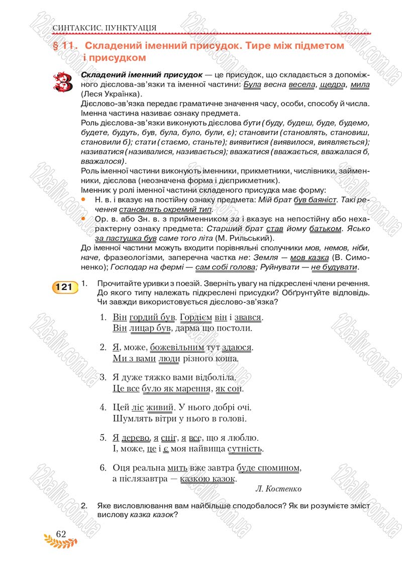 Сторінка 62 - Підручник Українська мова 8 клас С.Я. Єрмоленко, В.Т. Сичова, М.Г. Жук 2016
