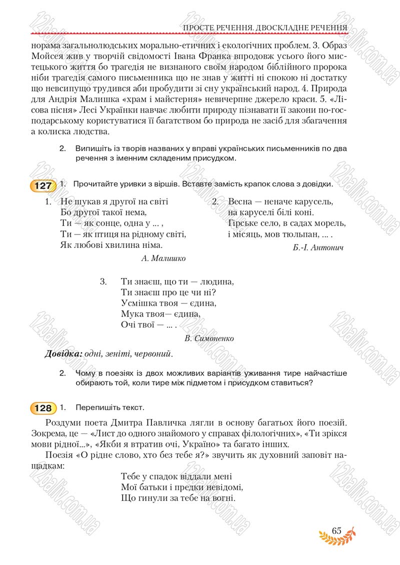Сторінка 65 - Підручник Українська мова 8 клас С.Я. Єрмоленко, В.Т. Сичова, М.Г. Жук 2016