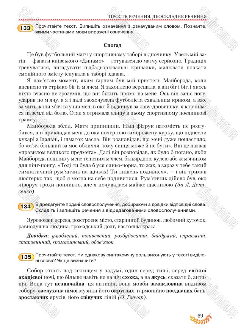 Сторінка 69 - Підручник Українська мова 8 клас С.Я. Єрмоленко, В.Т. Сичова, М.Г. Жук 2016