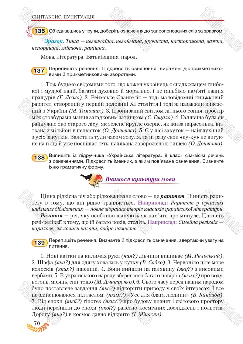 Сторінка 70 - Підручник Українська мова 8 клас С.Я. Єрмоленко, В.Т. Сичова, М.Г. Жук 2016