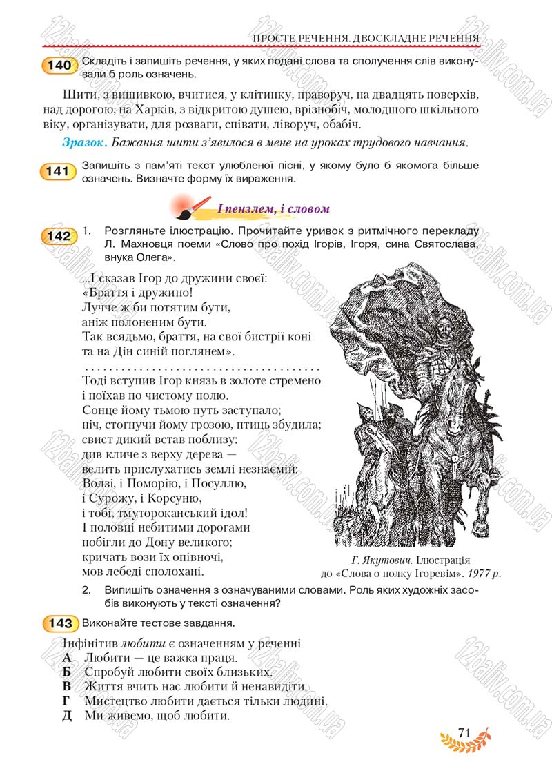 Сторінка 71 - Підручник Українська мова 8 клас С.Я. Єрмоленко, В.Т. Сичова, М.Г. Жук 2016