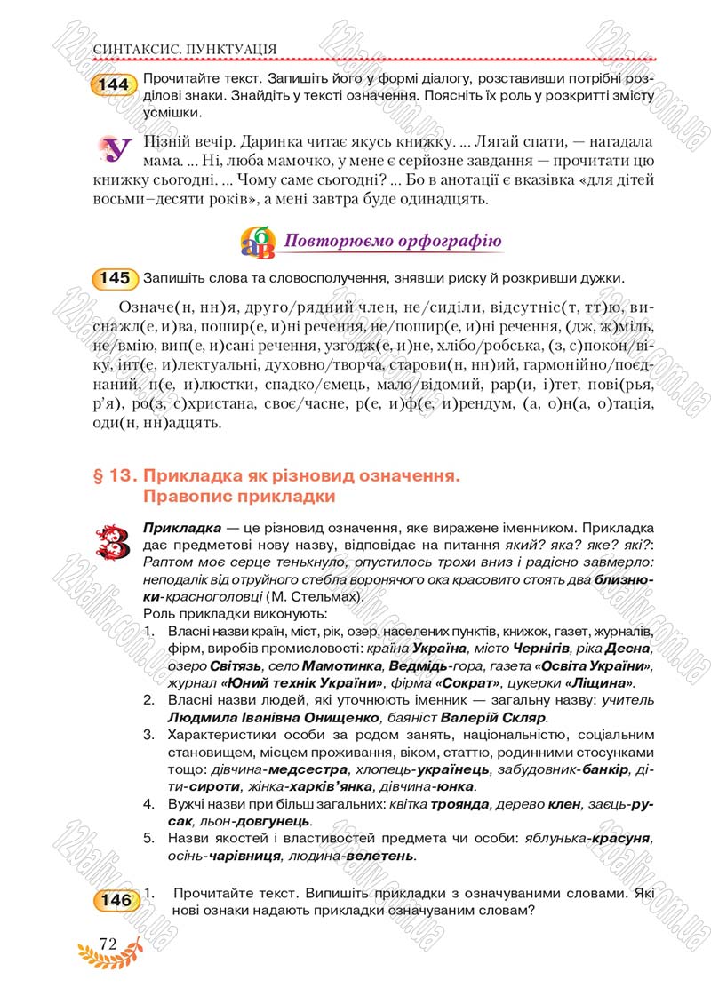 Сторінка 72 - Підручник Українська мова 8 клас С.Я. Єрмоленко, В.Т. Сичова, М.Г. Жук 2016