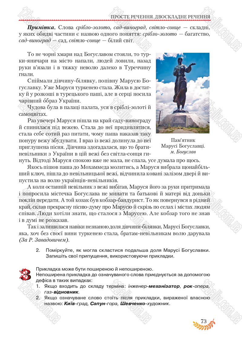 Сторінка 73 - Підручник Українська мова 8 клас С.Я. Єрмоленко, В.Т. Сичова, М.Г. Жук 2016