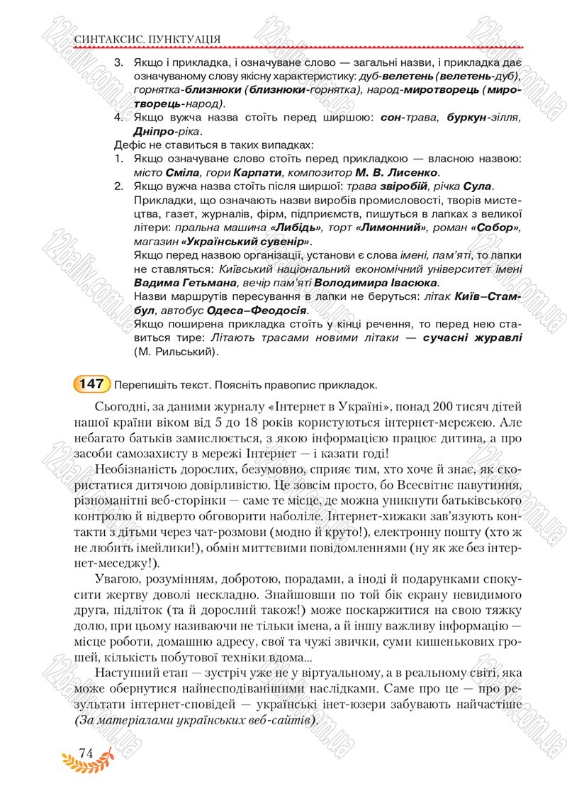 Сторінка 74 - Підручник Українська мова 8 клас С.Я. Єрмоленко, В.Т. Сичова, М.Г. Жук 2016