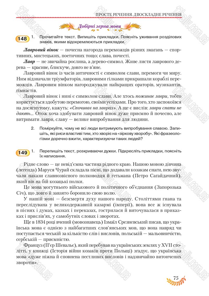 Сторінка 75 - Підручник Українська мова 8 клас С.Я. Єрмоленко, В.Т. Сичова, М.Г. Жук 2016
