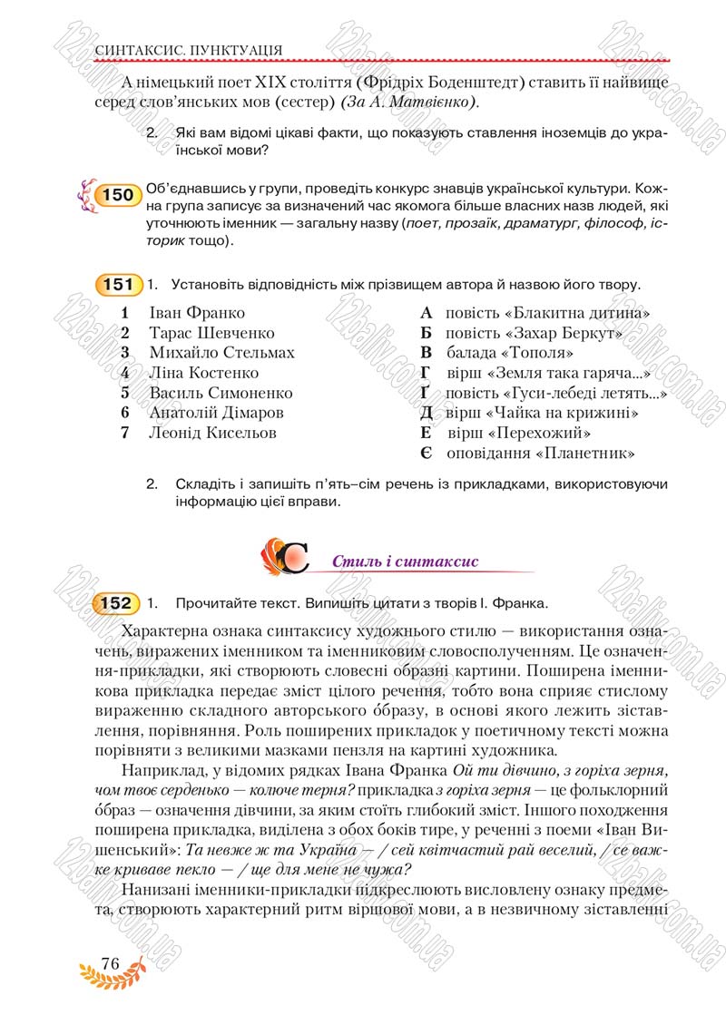 Сторінка 76 - Підручник Українська мова 8 клас С.Я. Єрмоленко, В.Т. Сичова, М.Г. Жук 2016