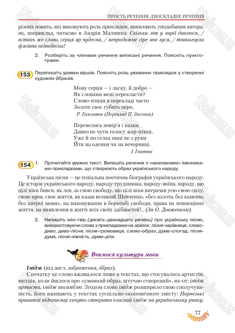 Сторінка 77 - Підручник Українська мова 8 клас С.Я. Єрмоленко, В.Т. Сичова, М.Г. Жук 2016