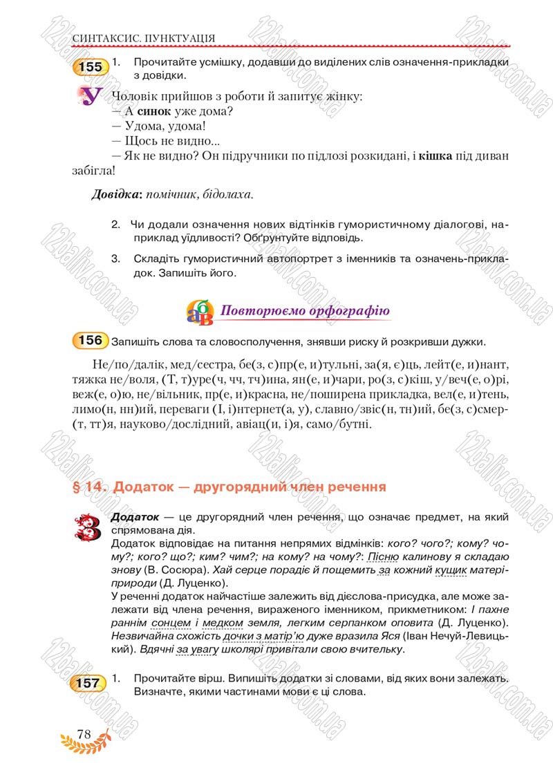 Сторінка 78 - Підручник Українська мова 8 клас С.Я. Єрмоленко, В.Т. Сичова, М.Г. Жук 2016