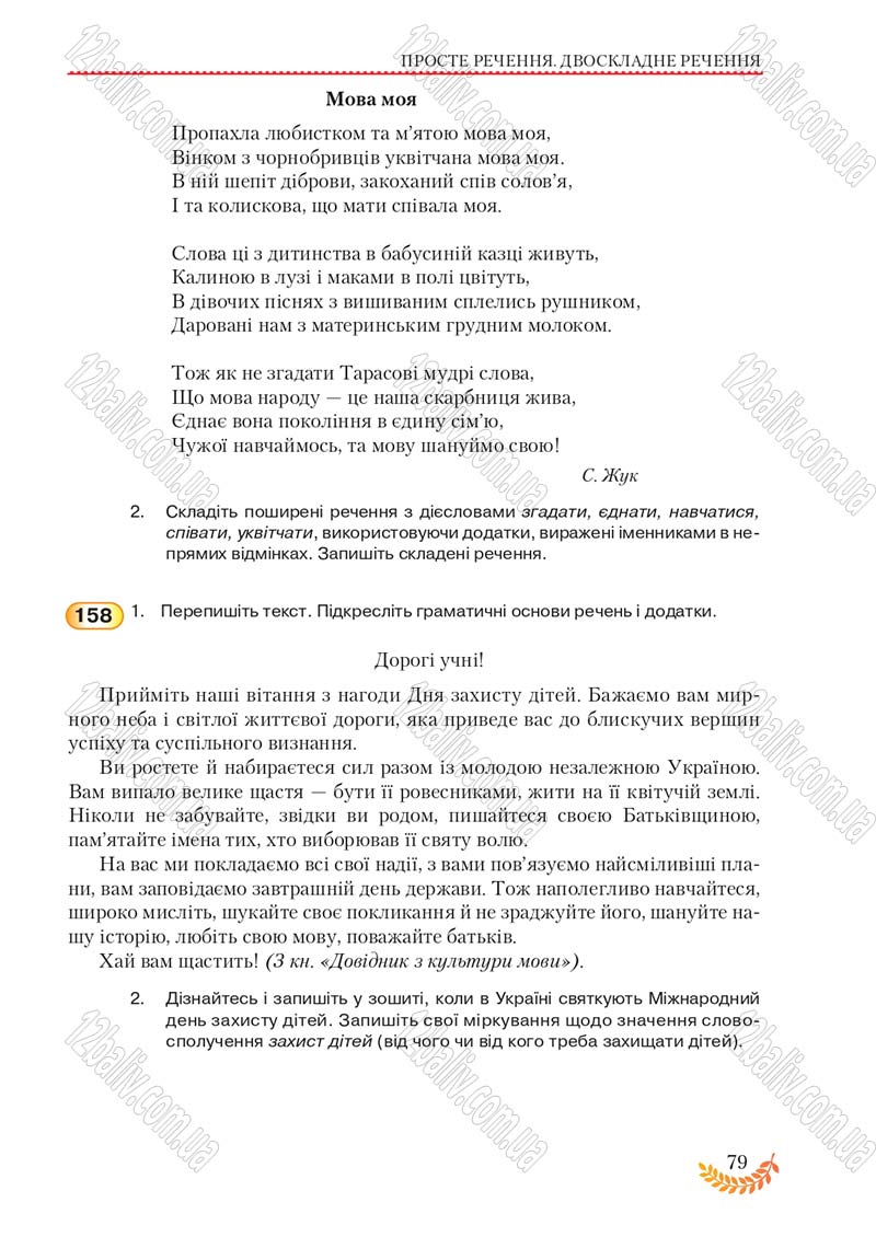 Сторінка 79 - Підручник Українська мова 8 клас С.Я. Єрмоленко, В.Т. Сичова, М.Г. Жук 2016