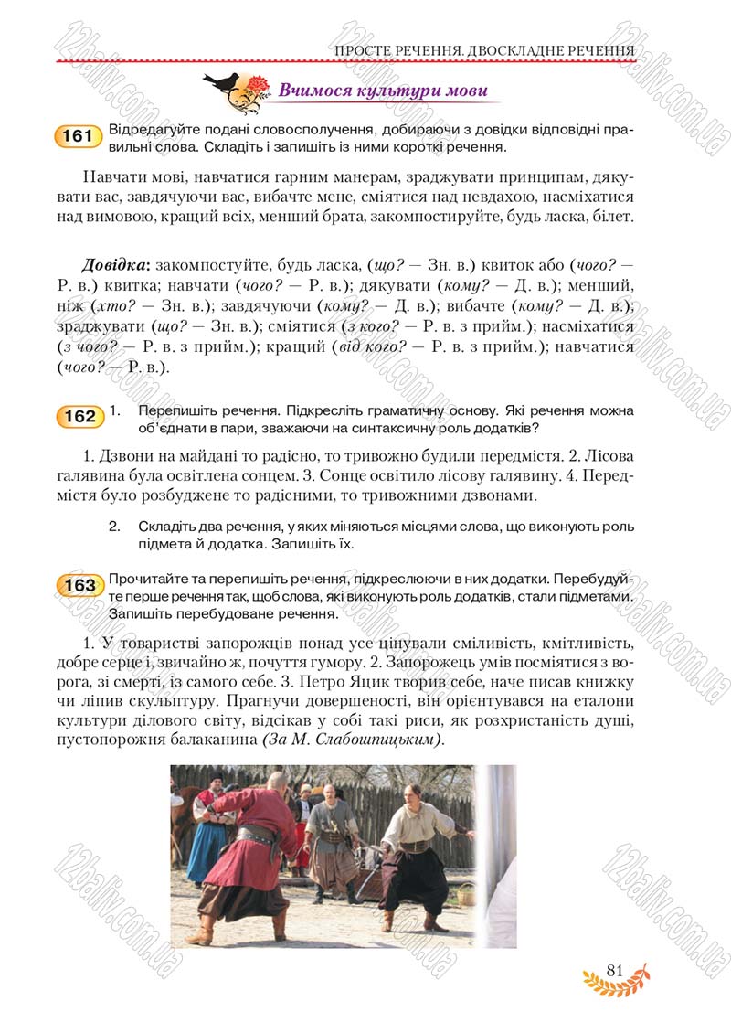 Сторінка 81 - Підручник Українська мова 8 клас С.Я. Єрмоленко, В.Т. Сичова, М.Г. Жук 2016
