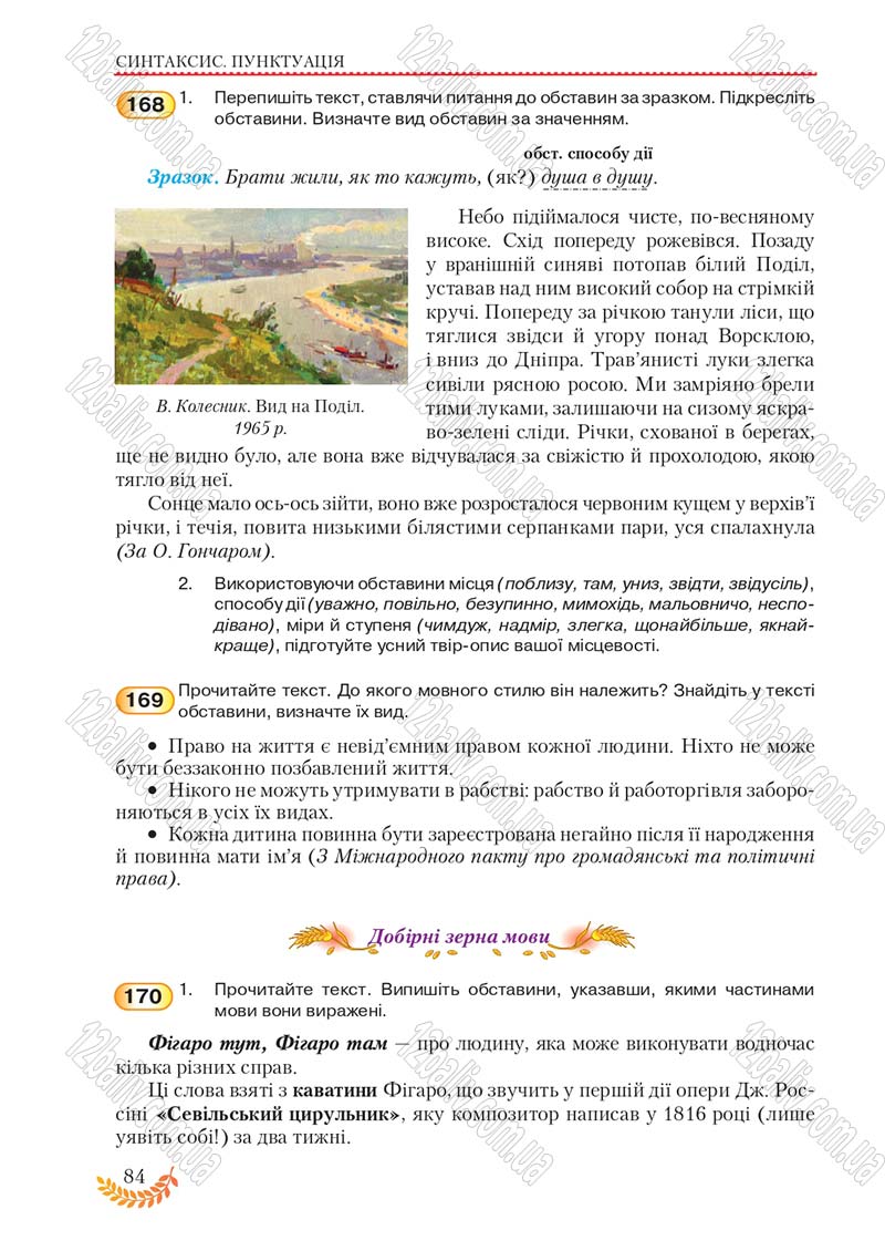 Сторінка 84 - Підручник Українська мова 8 клас С.Я. Єрмоленко, В.Т. Сичова, М.Г. Жук 2016