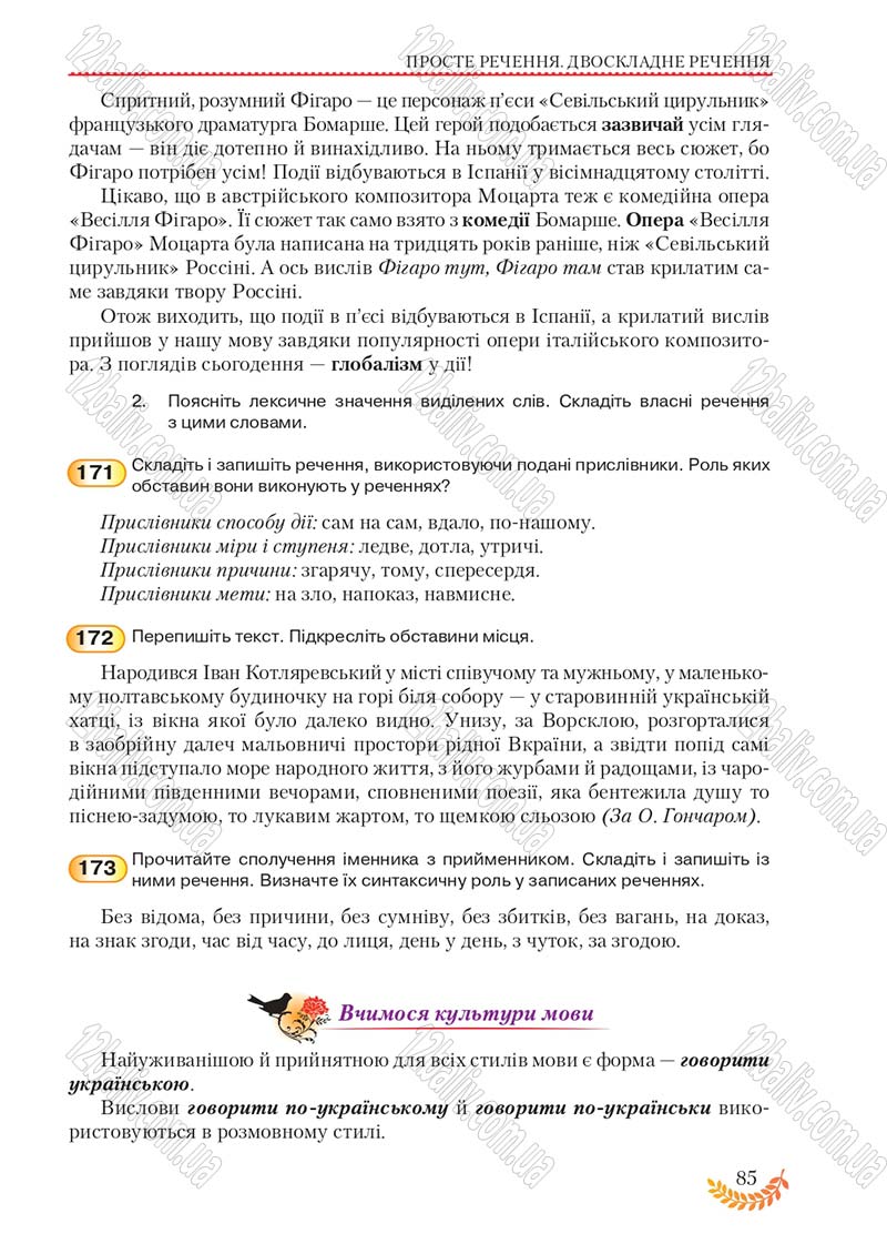 Сторінка 85 - Підручник Українська мова 8 клас С.Я. Єрмоленко, В.Т. Сичова, М.Г. Жук 2016