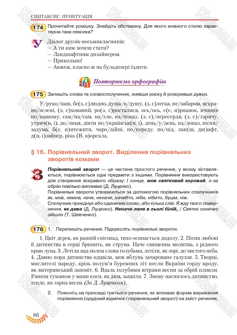 Сторінка 86 - Підручник Українська мова 8 клас С.Я. Єрмоленко, В.Т. Сичова, М.Г. Жук 2016