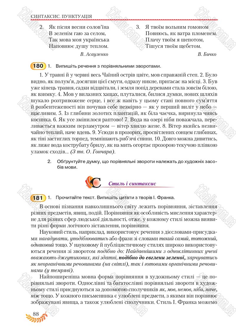 Сторінка 88 - Підручник Українська мова 8 клас С.Я. Єрмоленко, В.Т. Сичова, М.Г. Жук 2016