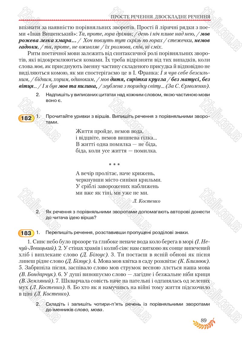Сторінка 89 - Підручник Українська мова 8 клас С.Я. Єрмоленко, В.Т. Сичова, М.Г. Жук 2016