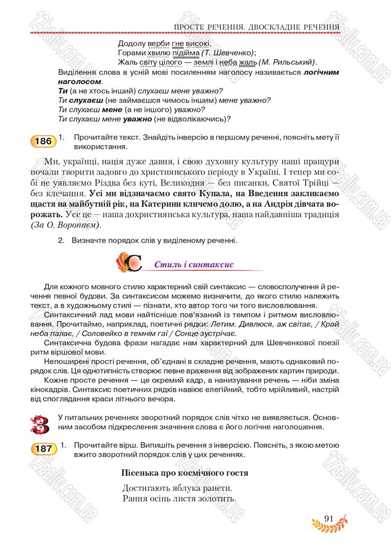 Сторінка 91 - Підручник Українська мова 8 клас С.Я. Єрмоленко, В.Т. Сичова, М.Г. Жук 2016
