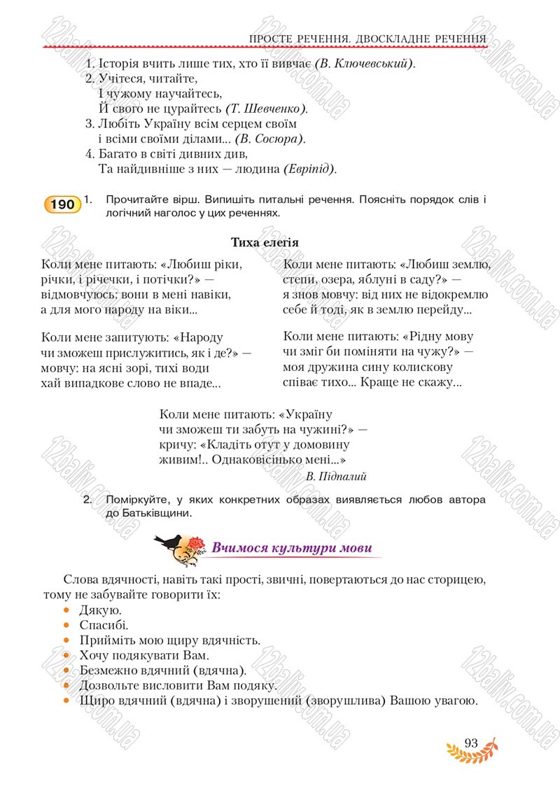 Сторінка 93 - Підручник Українська мова 8 клас С.Я. Єрмоленко, В.Т. Сичова, М.Г. Жук 2016