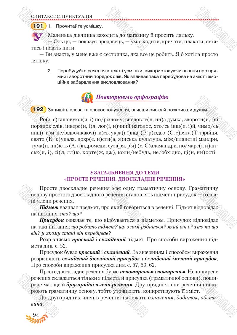Сторінка 94 - Підручник Українська мова 8 клас С.Я. Єрмоленко, В.Т. Сичова, М.Г. Жук 2016