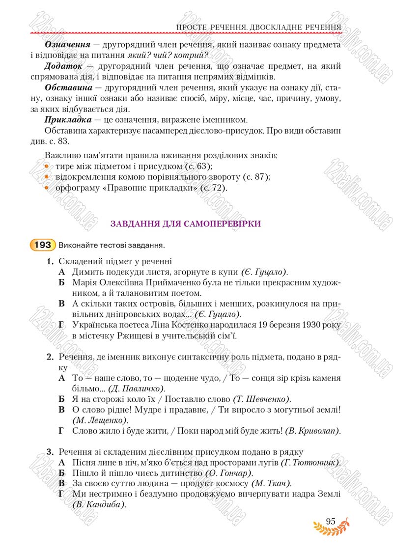 Сторінка 95 - Підручник Українська мова 8 клас С.Я. Єрмоленко, В.Т. Сичова, М.Г. Жук 2016