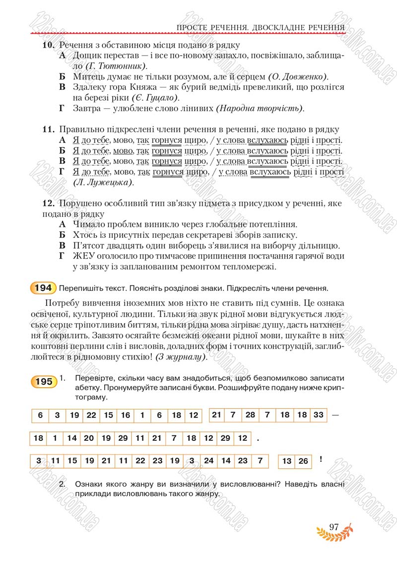 Сторінка 97 - Підручник Українська мова 8 клас С.Я. Єрмоленко, В.Т. Сичова, М.Г. Жук 2016