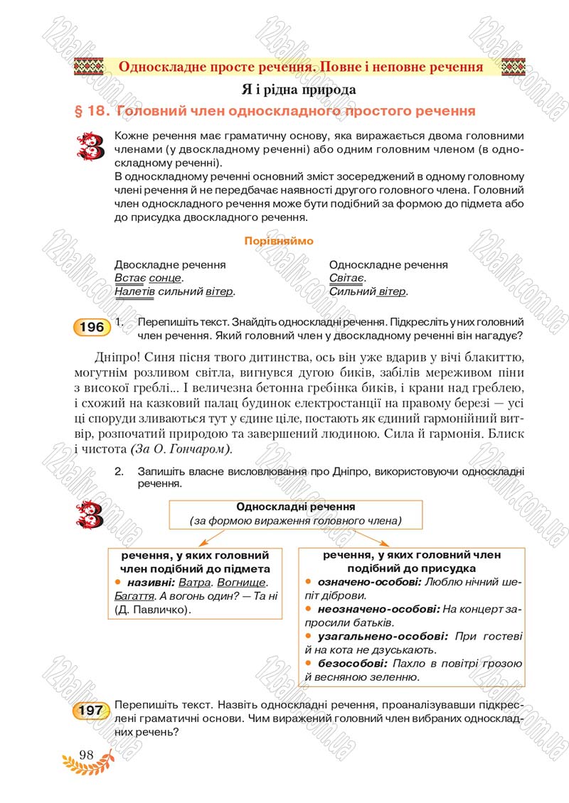 Сторінка 98 - Підручник Українська мова 8 клас С.Я. Єрмоленко, В.Т. Сичова, М.Г. Жук 2016