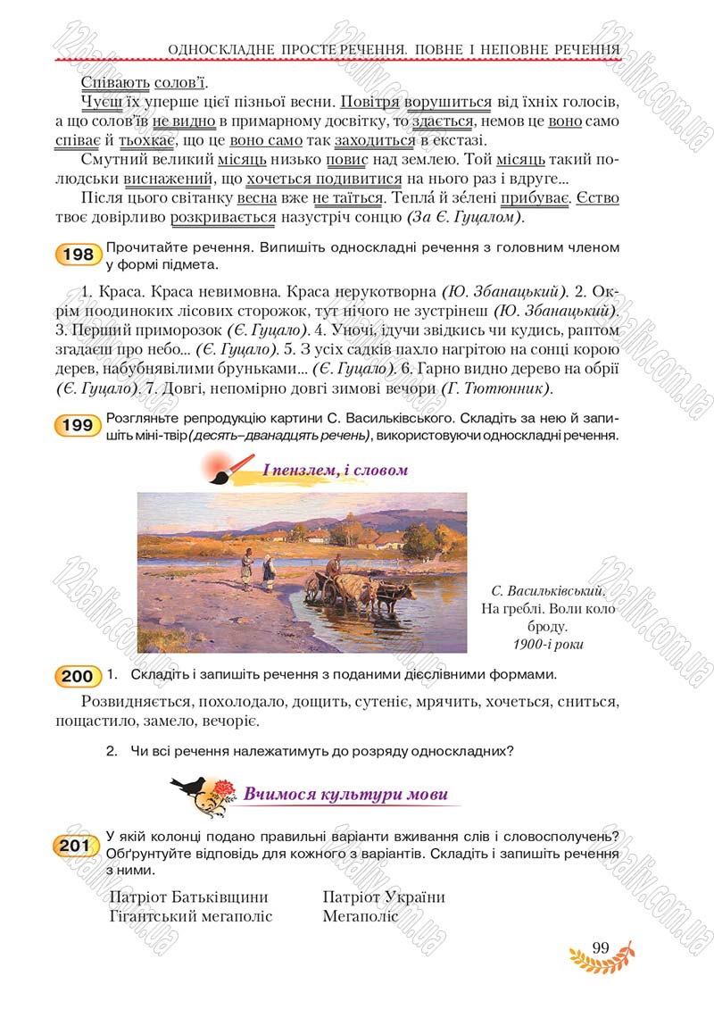 Сторінка 99 - Підручник Українська мова 8 клас С.Я. Єрмоленко, В.Т. Сичова, М.Г. Жук 2016