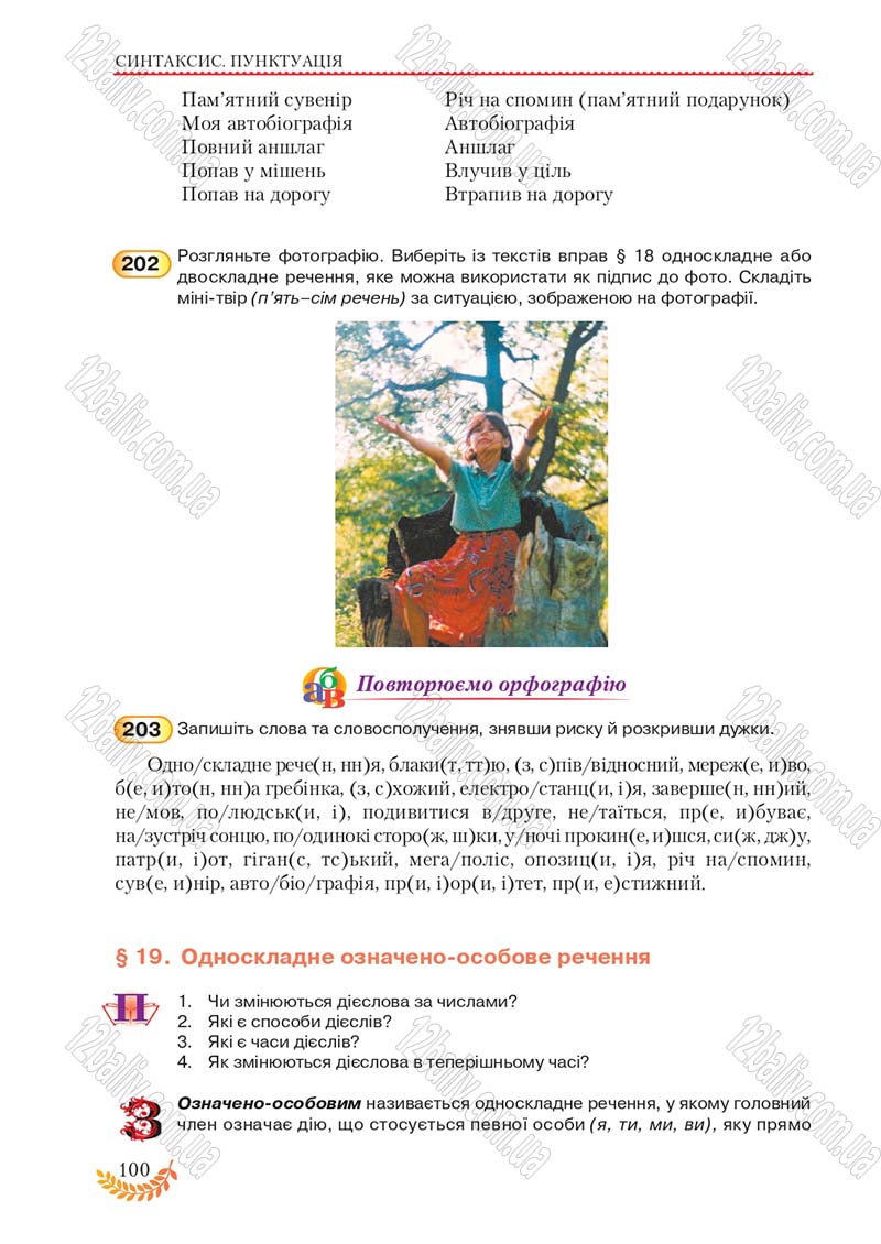 Сторінка 100 - Підручник Українська мова 8 клас С.Я. Єрмоленко, В.Т. Сичова, М.Г. Жук 2016
