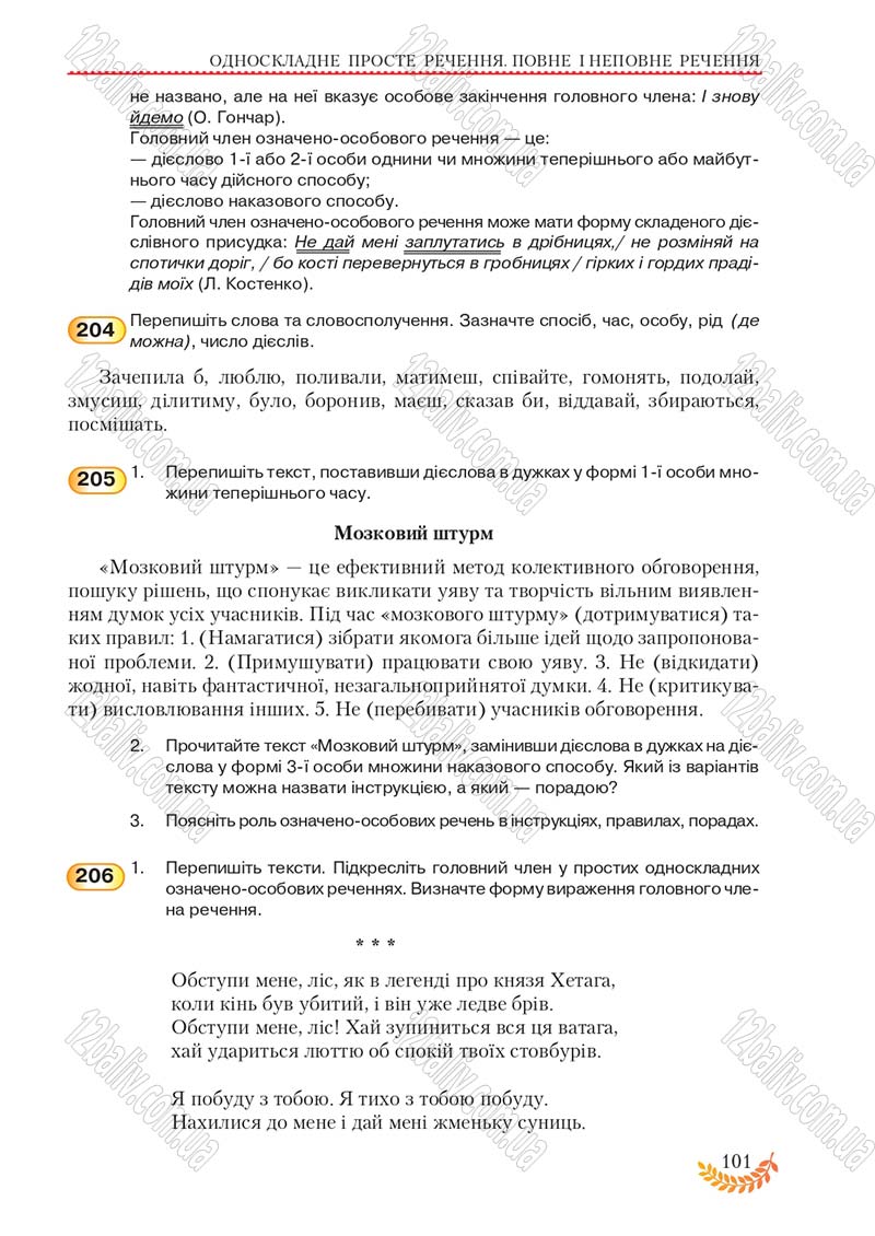 Сторінка 101 - Підручник Українська мова 8 клас С.Я. Єрмоленко, В.Т. Сичова, М.Г. Жук 2016