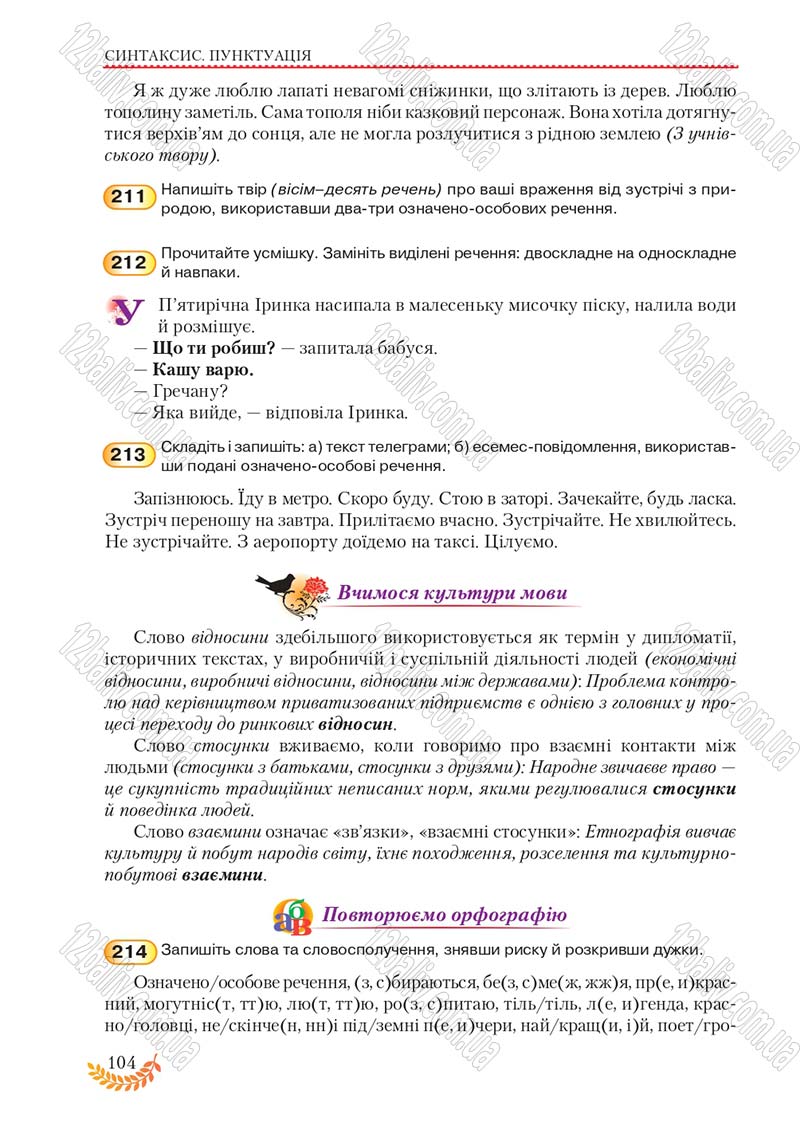 Сторінка 104 - Підручник Українська мова 8 клас С.Я. Єрмоленко, В.Т. Сичова, М.Г. Жук 2016