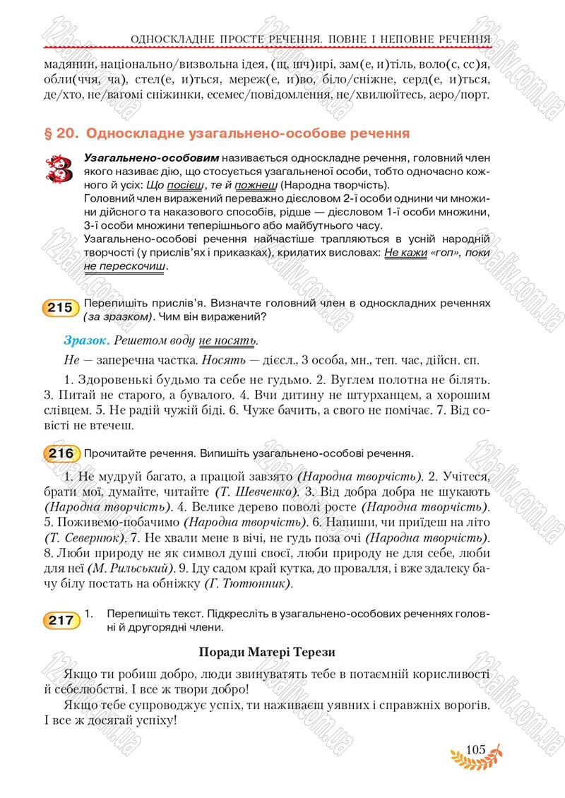 Сторінка 105 - Підручник Українська мова 8 клас С.Я. Єрмоленко, В.Т. Сичова, М.Г. Жук 2016