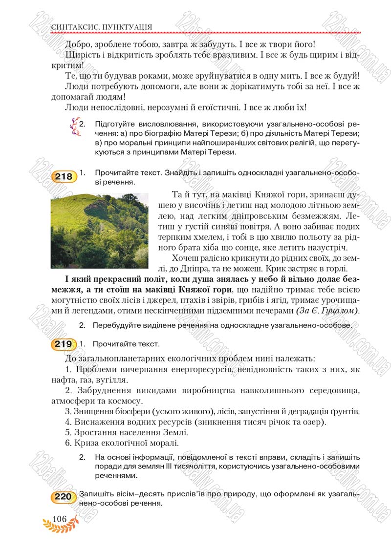 Сторінка 106 - Підручник Українська мова 8 клас С.Я. Єрмоленко, В.Т. Сичова, М.Г. Жук 2016