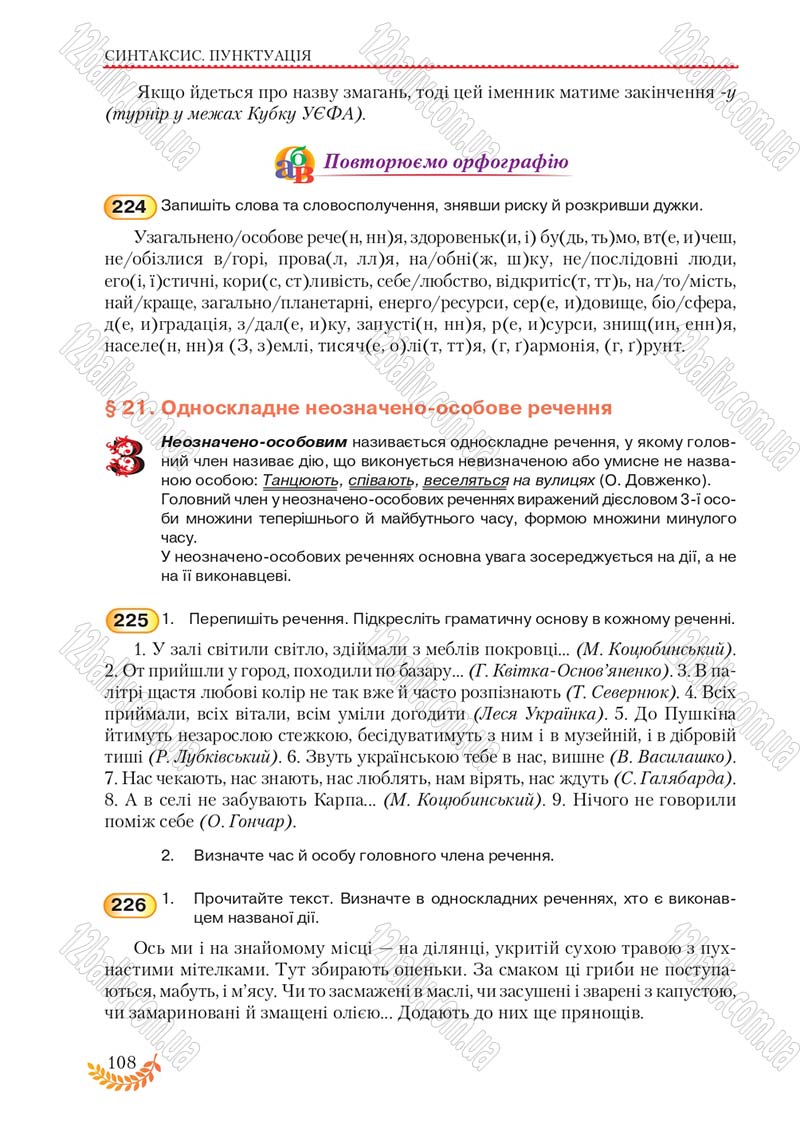 Сторінка 108 - Підручник Українська мова 8 клас С.Я. Єрмоленко, В.Т. Сичова, М.Г. Жук 2016