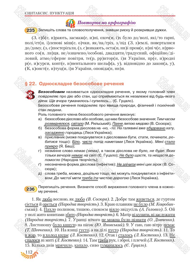 Сторінка 112 - Підручник Українська мова 8 клас С.Я. Єрмоленко, В.Т. Сичова, М.Г. Жук 2016