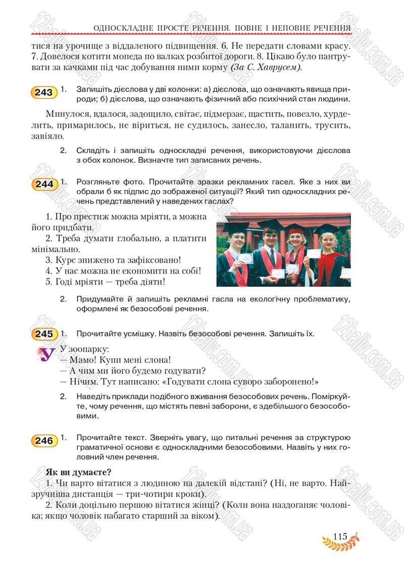 Сторінка 115 - Підручник Українська мова 8 клас С.Я. Єрмоленко, В.Т. Сичова, М.Г. Жук 2016