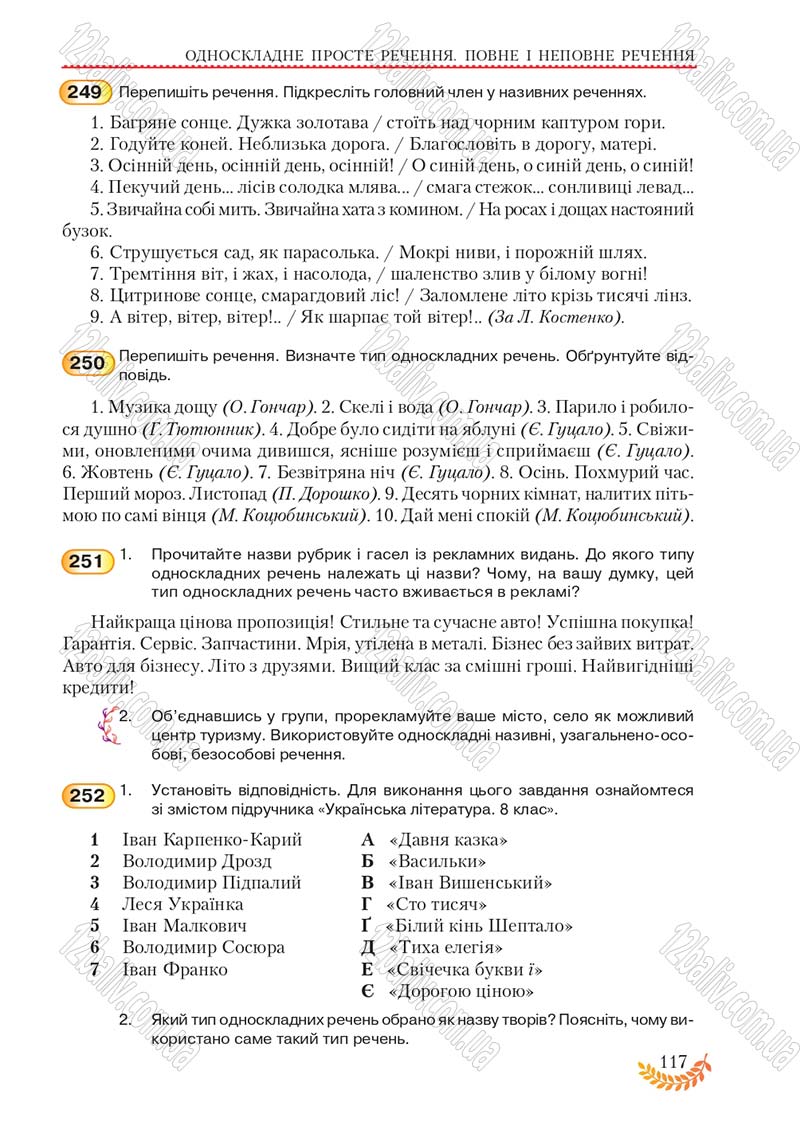 Сторінка 117 - Підручник Українська мова 8 клас С.Я. Єрмоленко, В.Т. Сичова, М.Г. Жук 2016