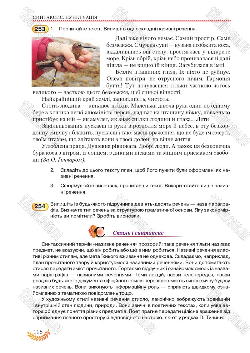 Сторінка 118 - Підручник Українська мова 8 клас С.Я. Єрмоленко, В.Т. Сичова, М.Г. Жук 2016