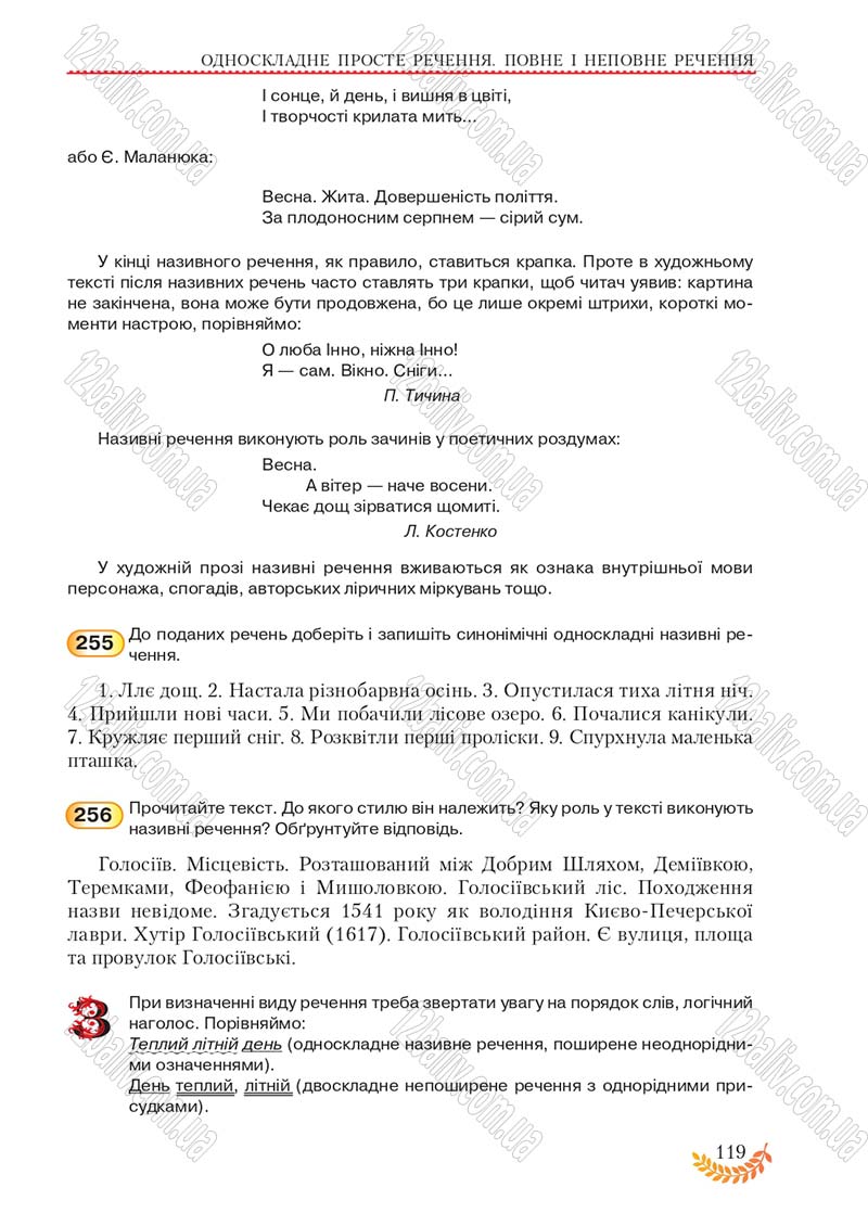 Сторінка 119 - Підручник Українська мова 8 клас С.Я. Єрмоленко, В.Т. Сичова, М.Г. Жук 2016