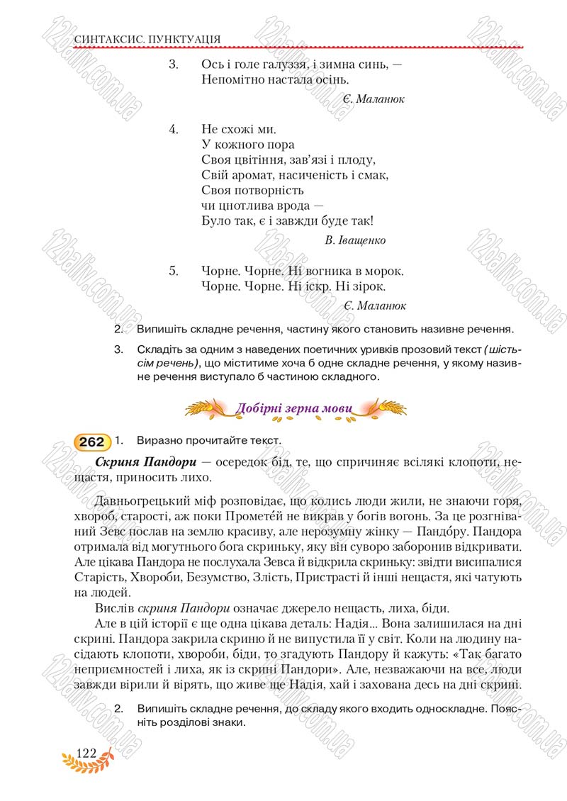Сторінка 122 - Підручник Українська мова 8 клас С.Я. Єрмоленко, В.Т. Сичова, М.Г. Жук 2016
