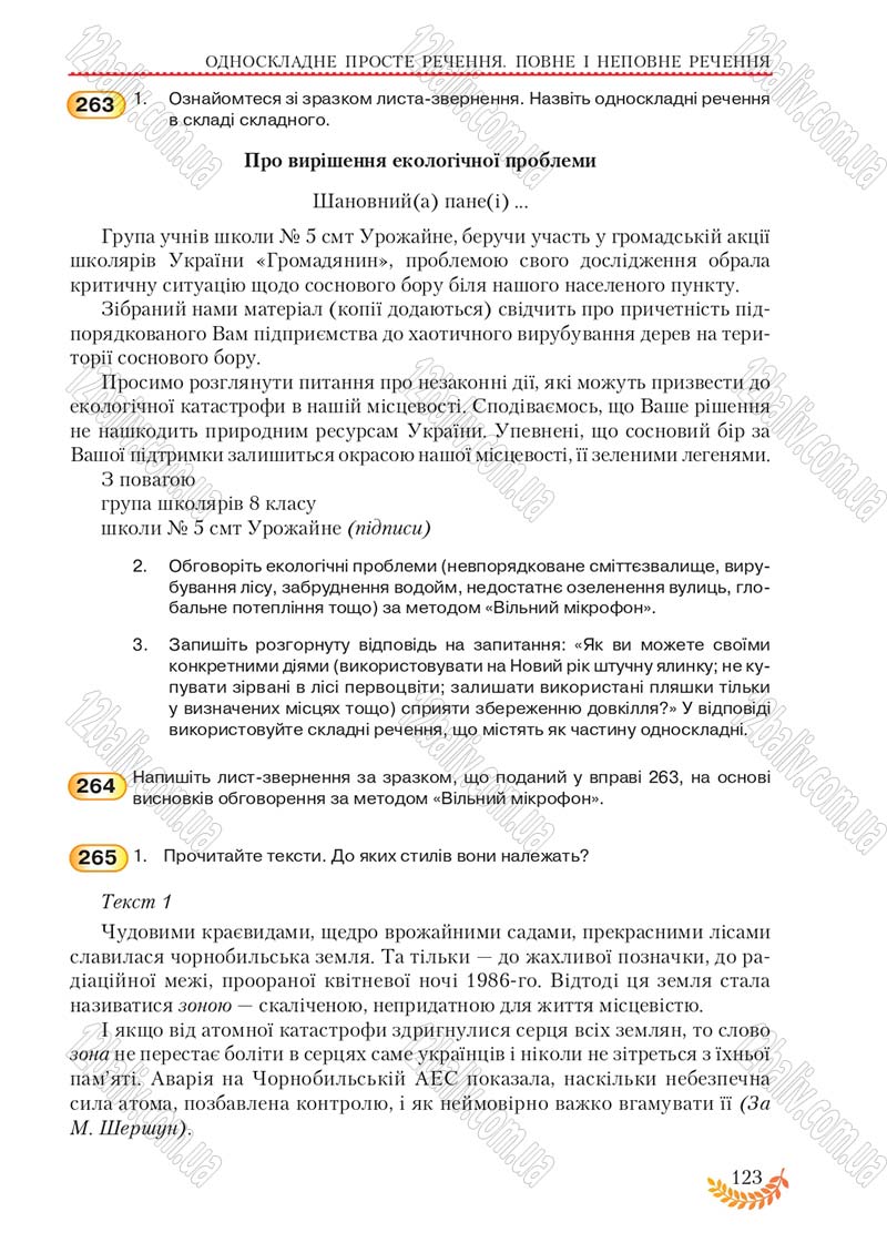 Сторінка 123 - Підручник Українська мова 8 клас С.Я. Єрмоленко, В.Т. Сичова, М.Г. Жук 2016