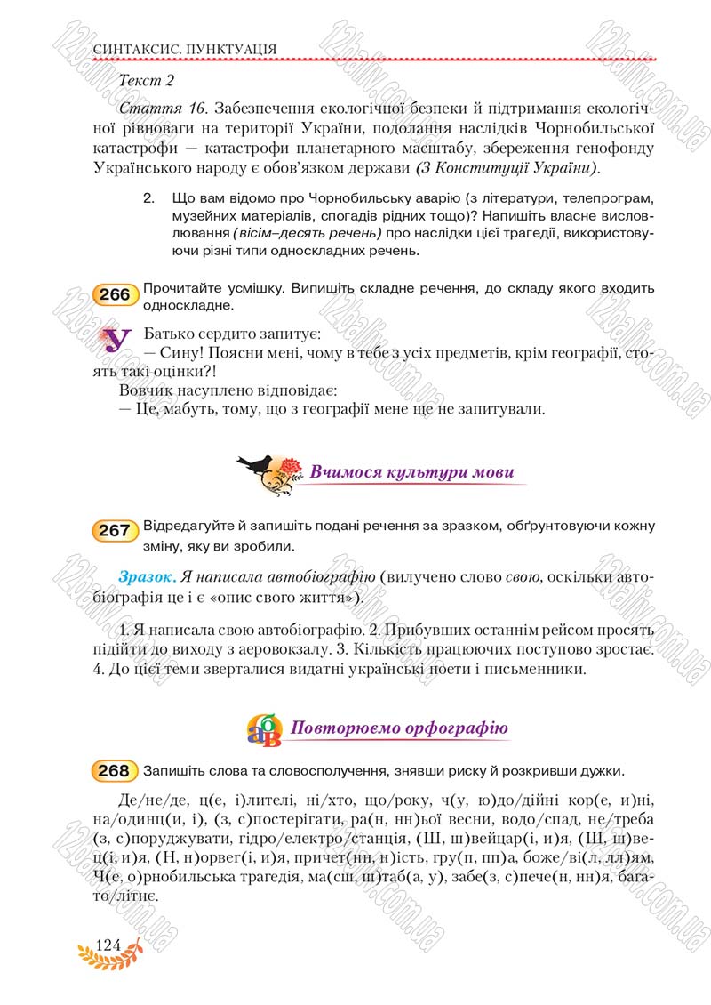 Сторінка 124 - Підручник Українська мова 8 клас С.Я. Єрмоленко, В.Т. Сичова, М.Г. Жук 2016