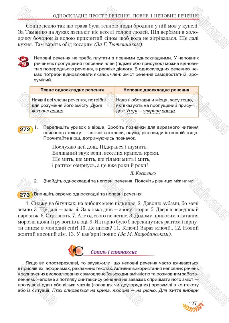 Сторінка 127 - Підручник Українська мова 8 клас С.Я. Єрмоленко, В.Т. Сичова, М.Г. Жук 2016