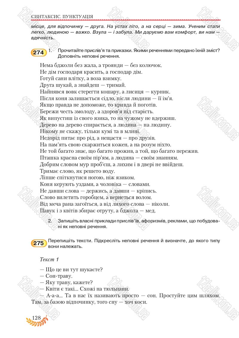 Сторінка 128 - Підручник Українська мова 8 клас С.Я. Єрмоленко, В.Т. Сичова, М.Г. Жук 2016