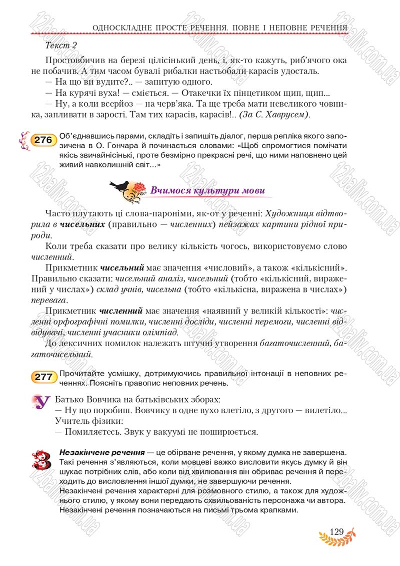 Сторінка 129 - Підручник Українська мова 8 клас С.Я. Єрмоленко, В.Т. Сичова, М.Г. Жук 2016