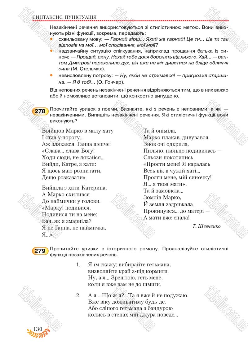 Сторінка 130 - Підручник Українська мова 8 клас С.Я. Єрмоленко, В.Т. Сичова, М.Г. Жук 2016