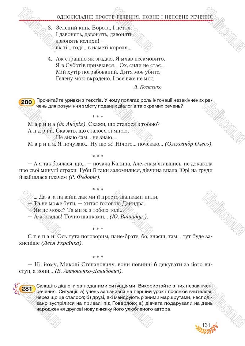 Сторінка 131 - Підручник Українська мова 8 клас С.Я. Єрмоленко, В.Т. Сичова, М.Г. Жук 2016