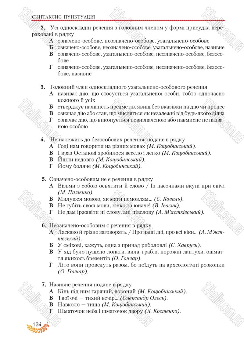 Сторінка 134 - Підручник Українська мова 8 клас С.Я. Єрмоленко, В.Т. Сичова, М.Г. Жук 2016